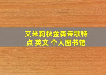 艾米莉狄金森诗歌特点 英文 个人图书馆